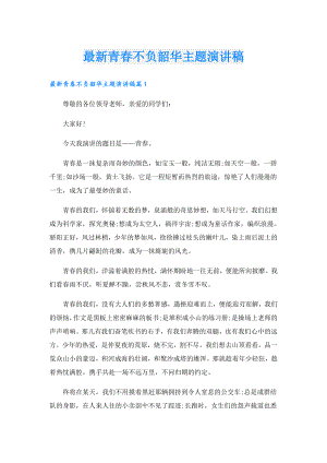 最新青不负韶华主题演讲稿.doc