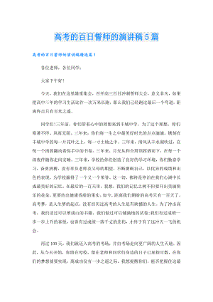 高考的百日誓师的演讲稿5篇.doc