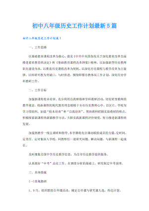 初中八年级历史工作计划最新5篇.doc