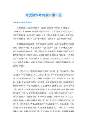 简爱第六章的读后感5篇.doc