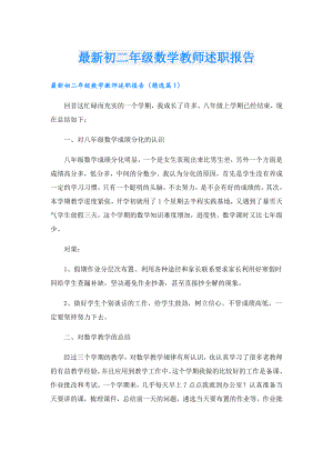 最新初二年级数学教师述职报告.doc