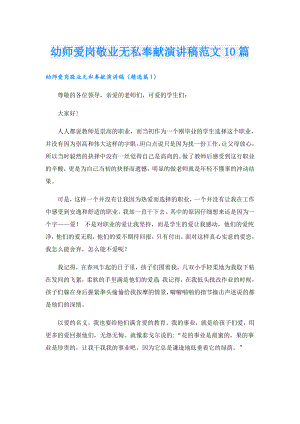 幼师爱岗敬业无私奉献演讲稿范文10篇.doc