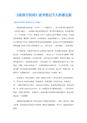 《给孩子的诗》读书笔记个人所感五篇.doc