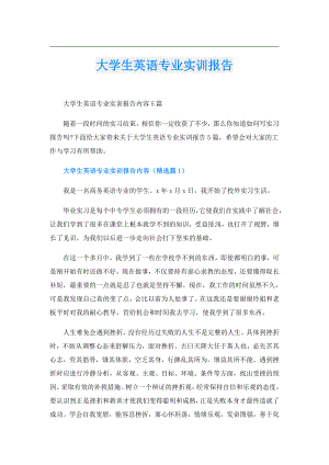 大学生英语专业实训报告.doc