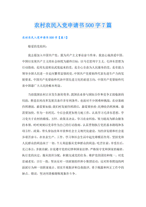 农村农民入党申请书500字7篇1.doc
