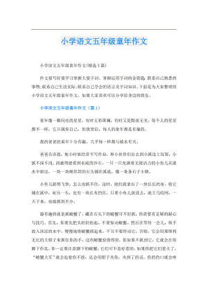 小学语文五年级童年作文.doc