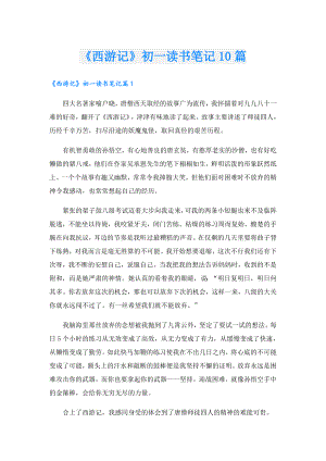 《西游记》初一读书笔记10篇.doc