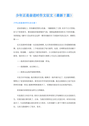 少年正是奋进时作文征文（最新7篇）.doc