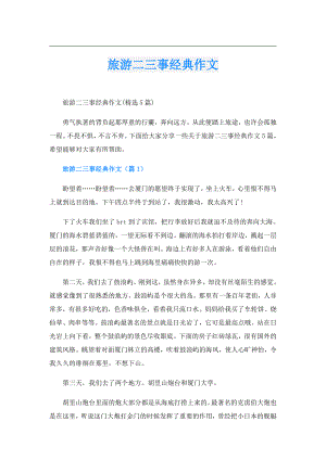 旅游二三事经典作文.doc