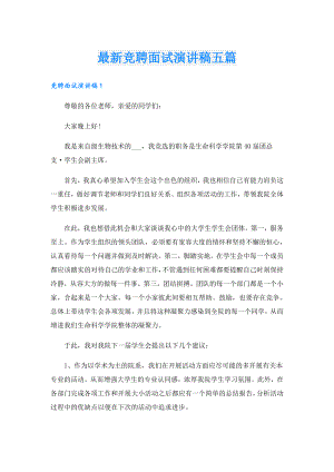 最新竞聘面试演讲稿五篇.doc