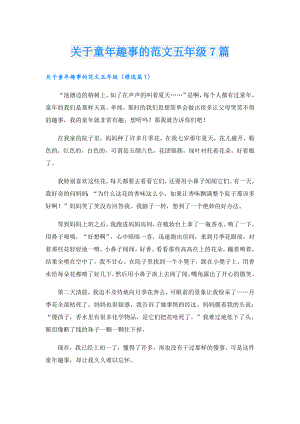 关于童年趣事的范文五年级7篇.doc