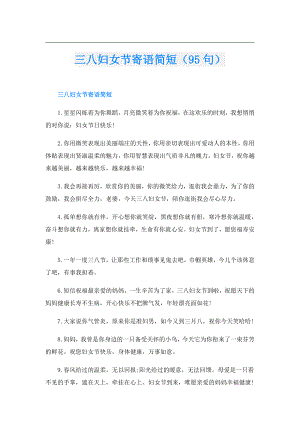 三八妇女节寄语简短（95句）.doc
