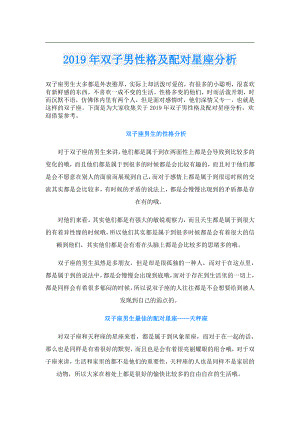 双子男性格及配对星座分析.doc