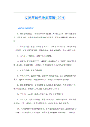 女神节句子唯美简短100句.doc