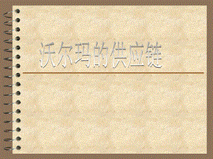 沃尔玛的供应链.ppt