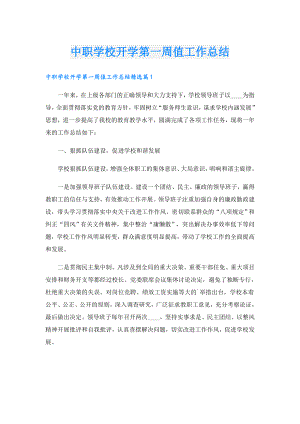 中职学校开学第一周值工作总结.doc