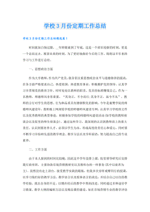 学校3月份定期工作总结.doc