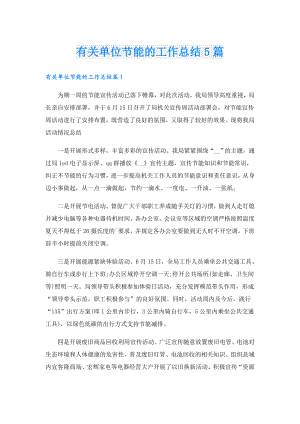 有关单位节能的工作总结5篇.doc
