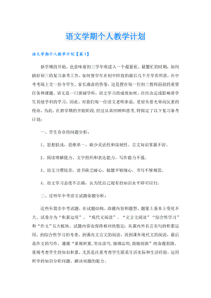 语文学期个人教学计划.doc