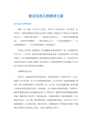 敬业先进人物事迹七篇.doc