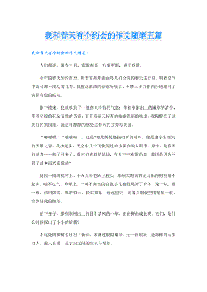 我和天有个约会的作文随笔五篇.doc