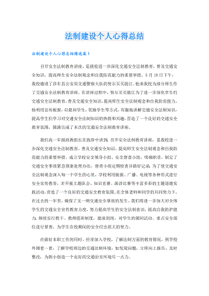 法制建设个人心得总结.doc