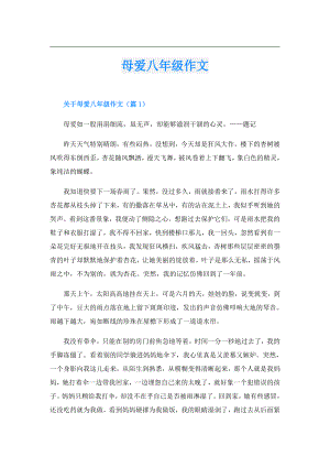 母爱八年级作文.doc