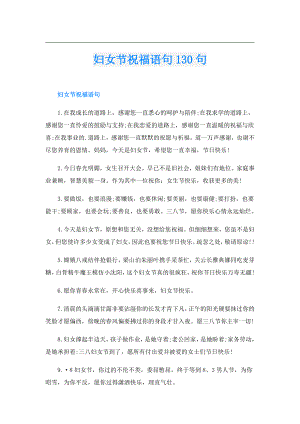 妇女节祝福语句130句.doc