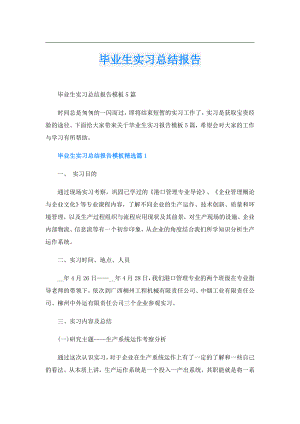 毕业生实习总结报告.doc