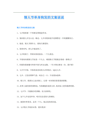 情人节单身狗发的文案说说.doc