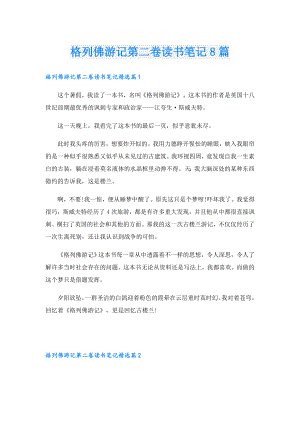 格列佛游记第二卷读书笔记8篇.doc