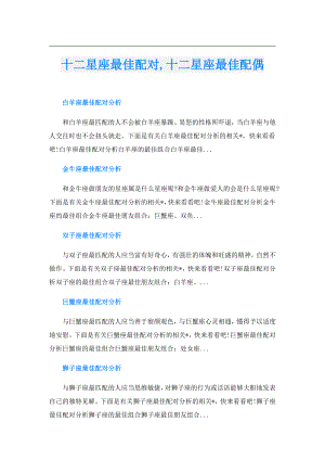 十二星座最佳配对,十二星座最佳配偶.doc