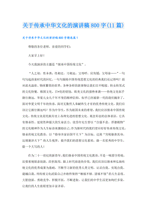 关于传承中华文化的演讲稿800字(11篇).doc