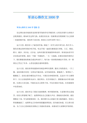 军训心得作文3000字.doc