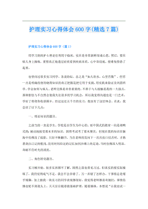 护理实习心得体会600字(精选7篇).doc