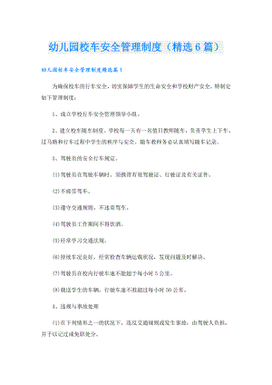 幼儿园校车安全管理制度（精选6篇）.doc
