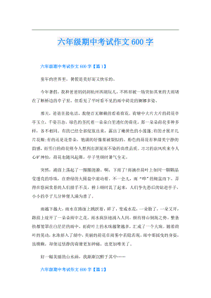 六年级期中考试作文600字.doc