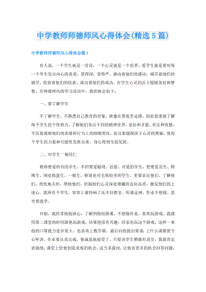 中学教师师德师风心得体会(精选5篇).doc