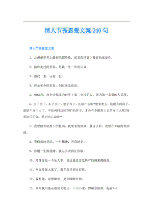 情人节秀恩爱文案240句.doc