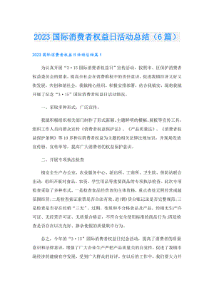 2023国际消费者权益日活动总结（6篇）.doc