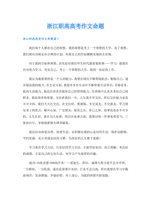 浙江职高高考作文命题.doc