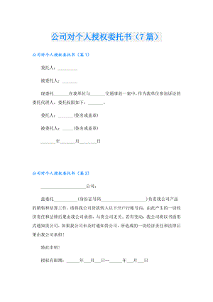 公司对个人授权委托书（7篇）.doc