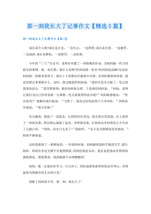 那一刻我长大了记事作文【精选5篇】.doc
