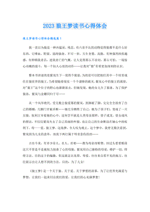 2023狼王梦读书心得体会.doc