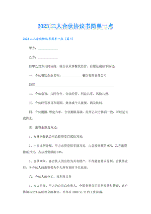 2023二人合伙协议书简单一点.doc
