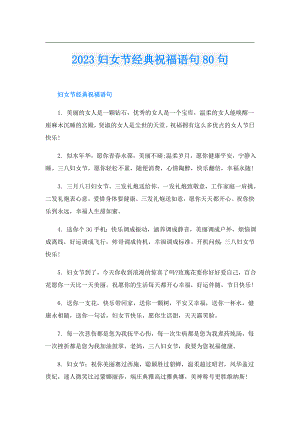 2023妇女节经典祝福语句80句.doc