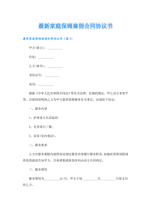 最新家庭保姆雇佣合同协议书.doc