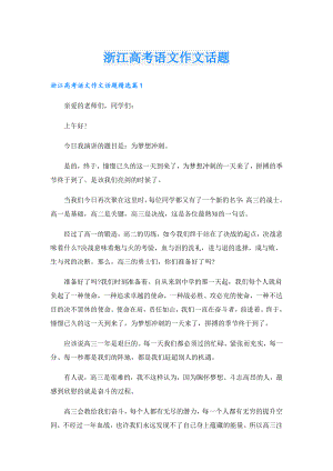 浙江高考语文作文话题.doc