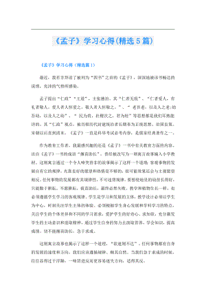 《孟子》学习心得(精选5篇).doc
