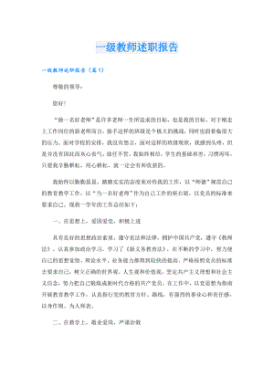 一级教师述职报告.doc